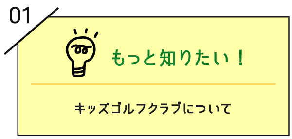 キッズゴルフについて